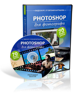 Photoshop для фотолюбителя DVD
